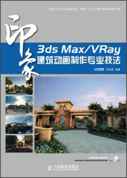 印象系列：3ds Max/VRay建筑动画制作专业技法