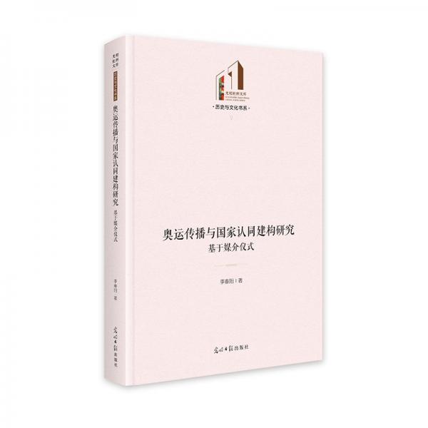 奥运传播与国家认同建构研究:基于媒介仪式 光明社科文库·历史