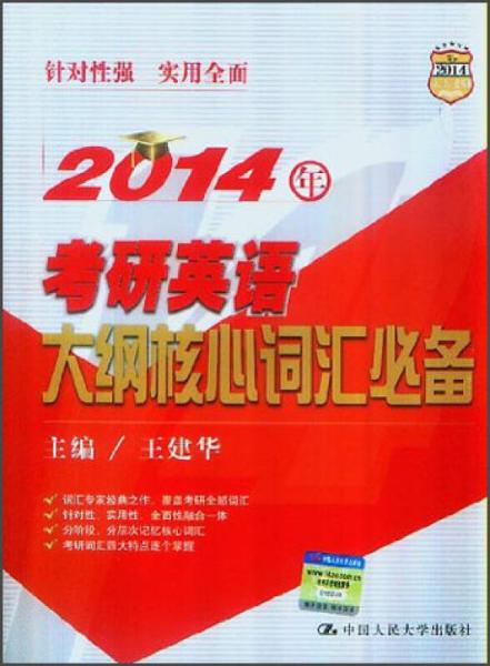 人大考研：2014年考研英语大纲核心词汇必备