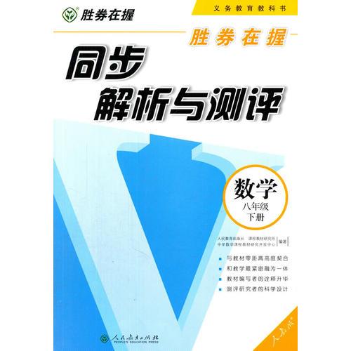 胜券在握同步解析与测评数学八年级下册