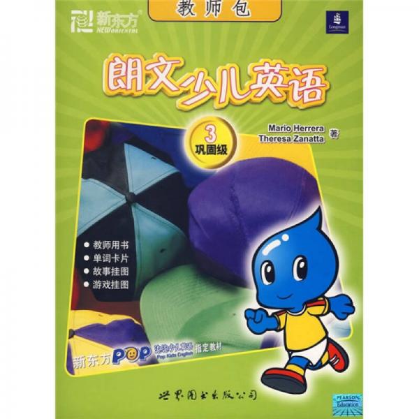 新東方·泡泡少兒英語(yǔ)指定教材·朗文少兒英語(yǔ)3：鞏固級(jí)（教師包）