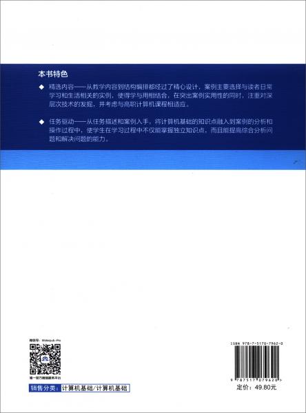 计算机基础及信息素养/高等职业教育“十三五”规划教材