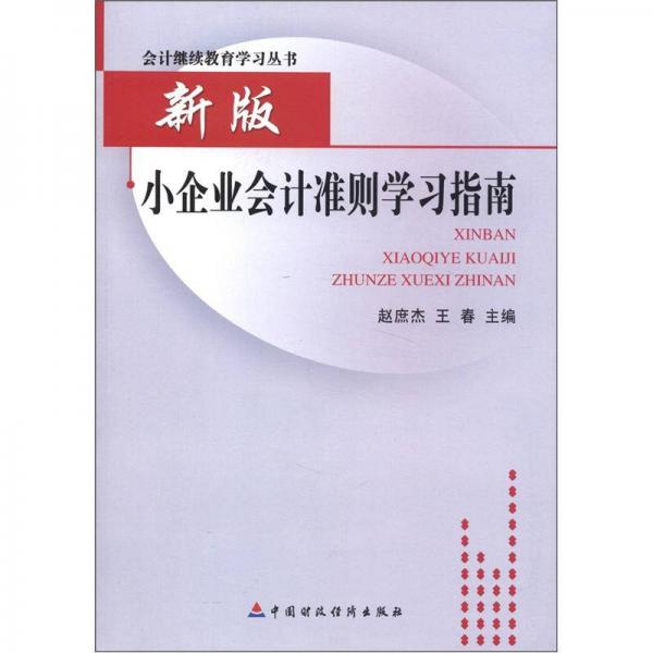 會(huì)計(jì)繼續(xù)教育學(xué)習(xí)叢書：新版小企業(yè)會(huì)計(jì)準(zhǔn)則學(xué)習(xí)指南
