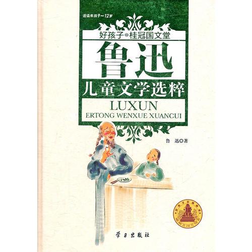 鲁迅儿童文学选粹(精装) (好孩子.桂冠国文堂9-12岁)