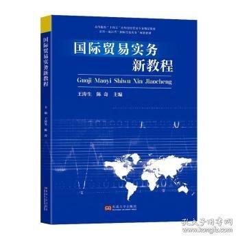 国际贸易实务新教程