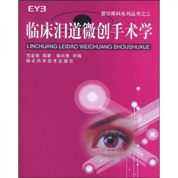 爱尔眼科系列丛书之3：临床泪道微创手术学