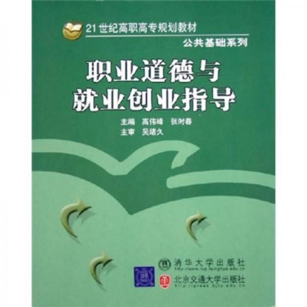 21世纪高职高专规划教材（公共基础系列）：职业道德与就业创业指导