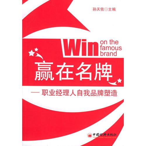 贏在名牌——職業(yè)經理人自我品牌塑造