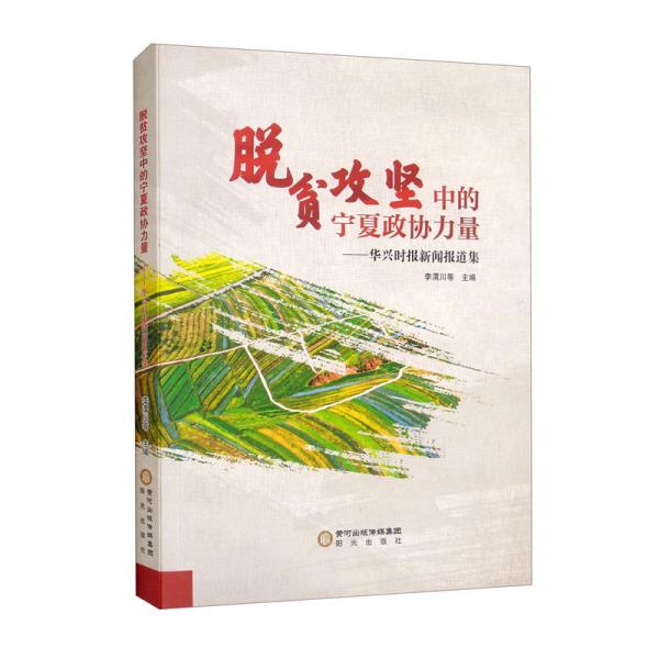 脫貧攻堅(jiān)中的寧夏政協(xié)力量：華興時(shí)報(bào)新聞報(bào)道集