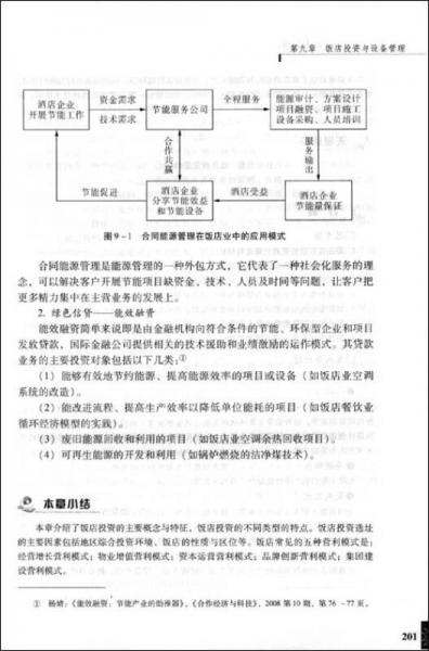旅游管理精品課程自主創(chuàng)新系列教材：現(xiàn)代飯店經(jīng)營管理（第2版）