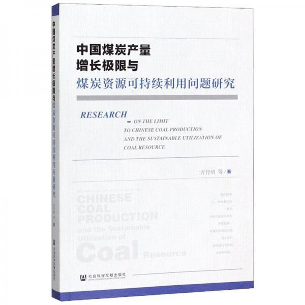 中國煤炭產(chǎn)量增長極限與煤炭資源可持續(xù)利用問題研究