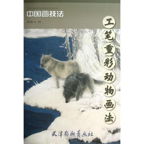 工筆重彩動(dòng)物畫法