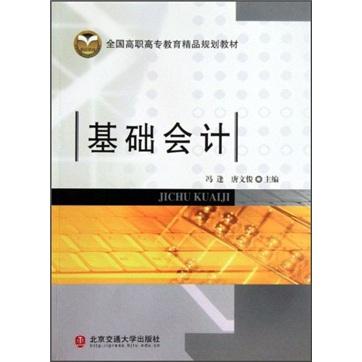 全國(guó)高職高專(zhuān)教育精品規(guī)劃教材：基礎(chǔ)會(huì)計(jì)