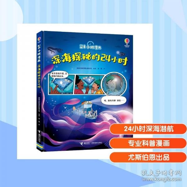 深海探秘的24小时//24小时漫画