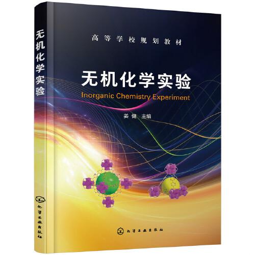 无机化学实验（姜健）
