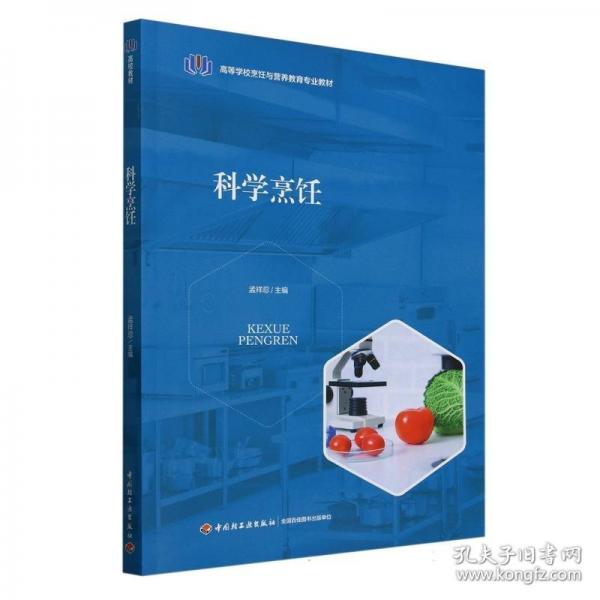 科學(xué)烹飪