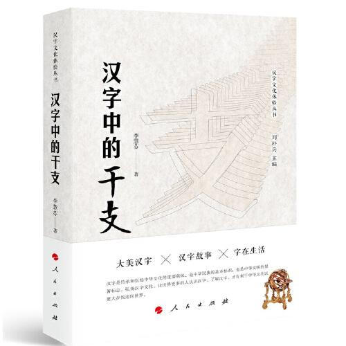 汉字中的干支（汉字文化体验丛书）（第一辑）