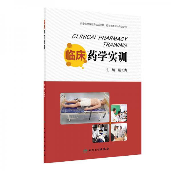 臨床藥學(xué)實訓(xùn)（創(chuàng)新教材）