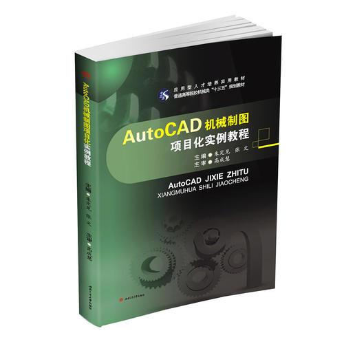 AutoCAD機械制圖項目化實例教程