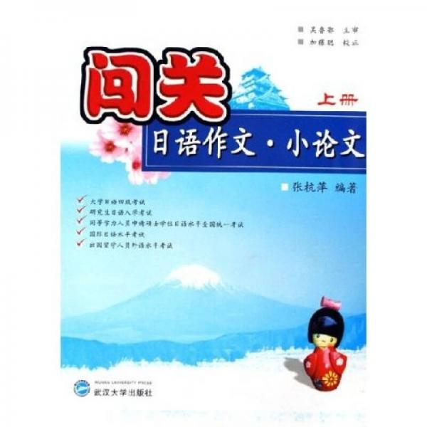 闖關(guān)日語(yǔ)作文小論文（上）