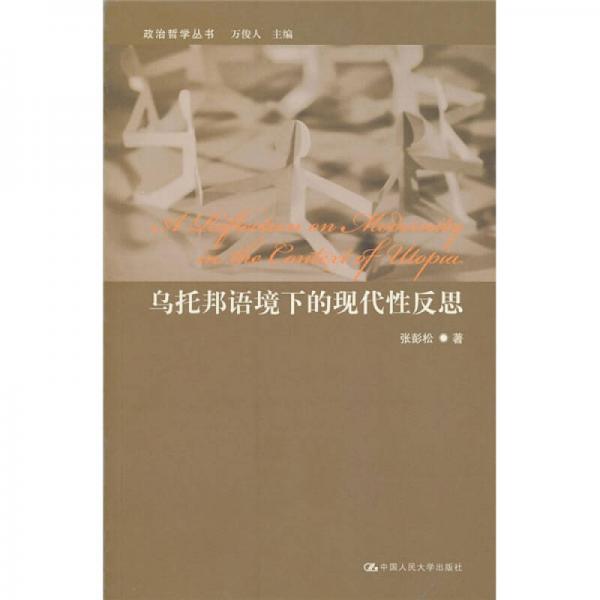 烏托邦語(yǔ)境下的現(xiàn)代性反思