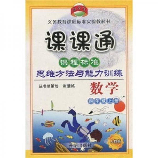 教学练义务教育课程标准实验教科书·课课通·课程标准思维方法与能力训练：数学（4年级上册）（人教版）