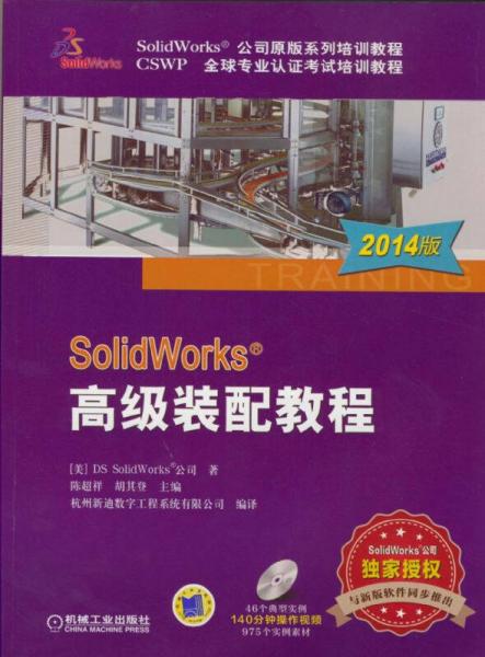 SolidWorks® 高级装配教程（2014版）