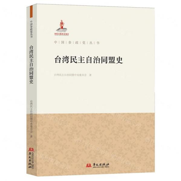 臺灣民主自治同盟史/中國參政黨叢書