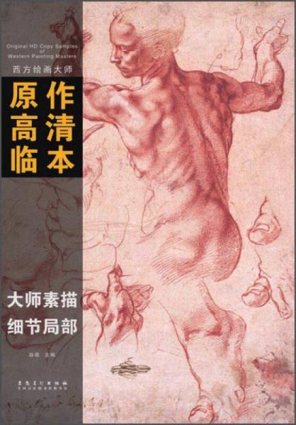 西方绘画大师原作高清临本大师素描 细节局部