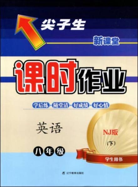 2017春尖子生课时作业系列：八年级英语下(牛津版)（NJ版）