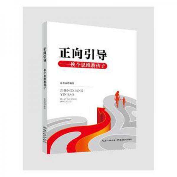 全新正版圖書 正向引導(dǎo)——換個思維教孩子雷和喜湖北教育出版社9787556457762