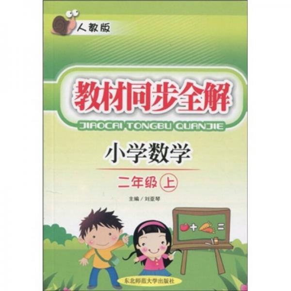 教材同步全解：小学数学（2年级上）（人教版）