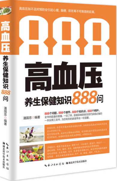 高血压养生保健知识888问