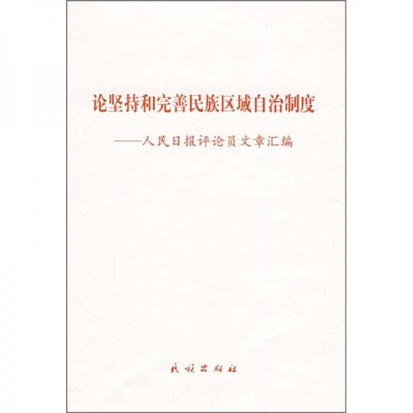 論堅(jiān)持和完善民族區(qū)域自治制度：人民日?qǐng)?bào)評(píng)論員文章匯編