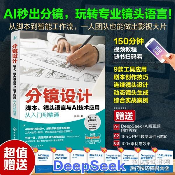 分鏡設(shè)計(jì)：腳本、鏡頭語(yǔ)言與AI技術(shù)應(yīng)用從入門到精通