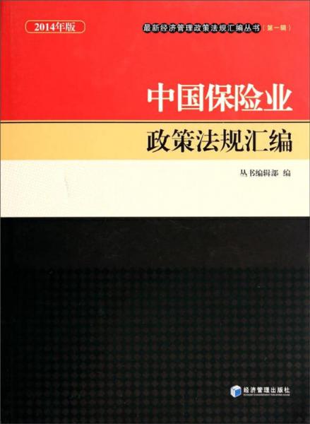 2014年版最新经济管理政策法规汇编丛书：中国保险业政策法规汇编