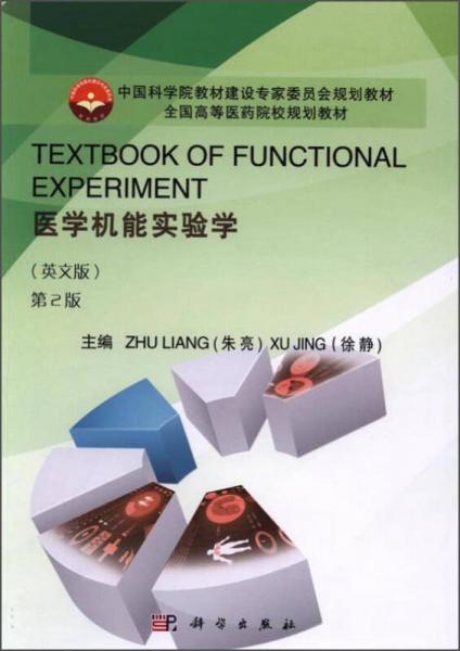 TEXTBOOK OF FUNCTIONAL EXPERIMENT医学机能实验学（英文版，第2版）