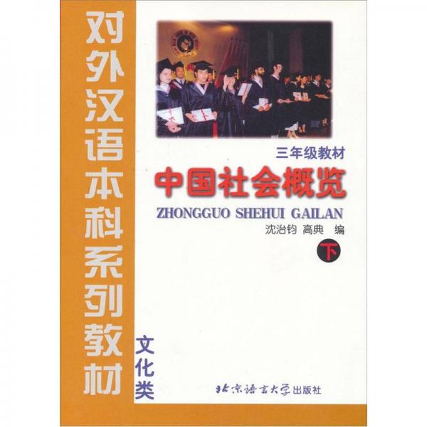 對(duì)外漢語本科系列教材·3年級(jí)教材：中國社會(huì)概覽（下）