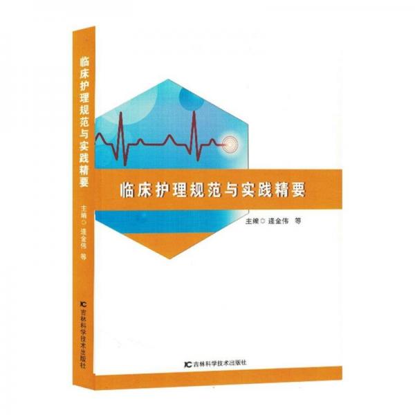 临床护理规范与实践精要