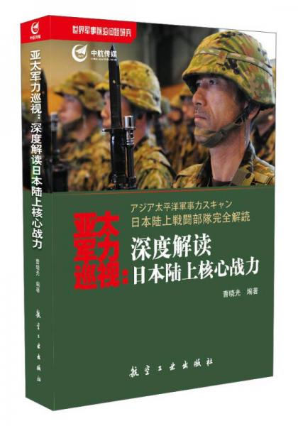 亚太军力巡视：深度解读日本陆上核心战力