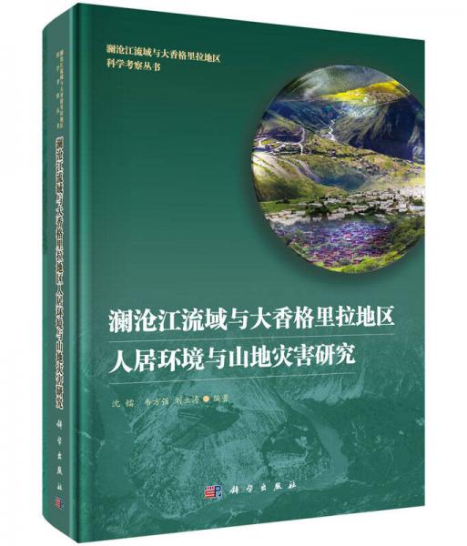 瀾滄江流域與大香格里拉地區(qū)人居環(huán)境與山地災(zāi)害研究