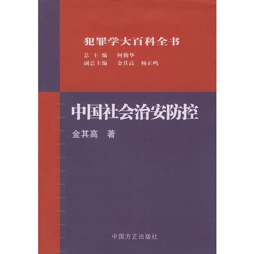 中国社会治安防控——犯罪学大百科全书