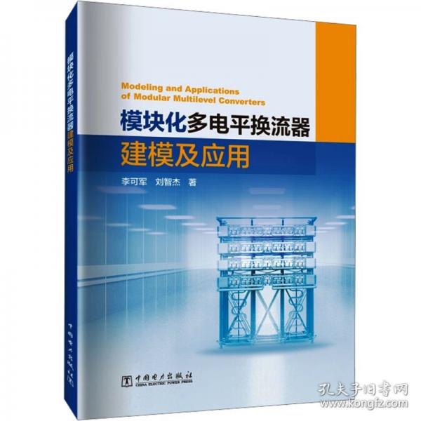 模塊化多電平換流器建模及應(yīng)用
