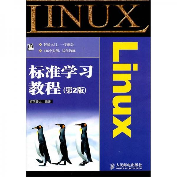 Linux标准学习教程