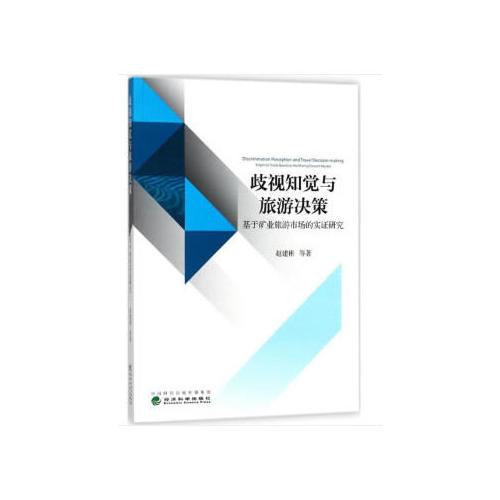 歧视知觉与旅游决策——基于矿业旅游市场的实证研究