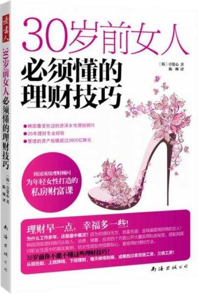 30歲前女人必須懂的理財技巧