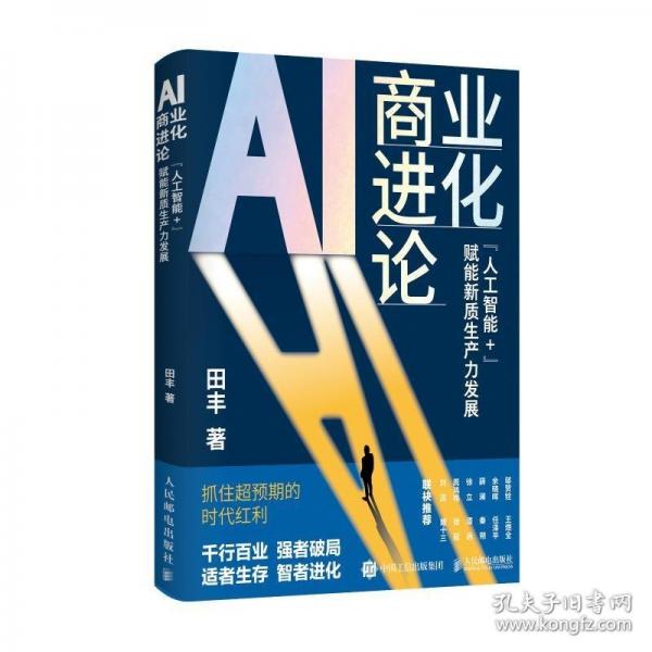 AI商业进化论：“人工智能+”赋能新质生产力发展