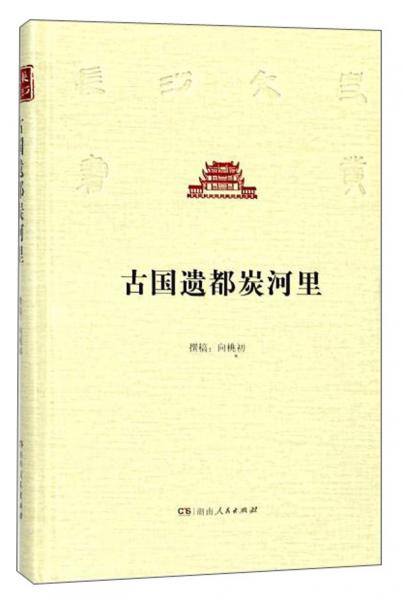 古國(guó)遺都炭河里