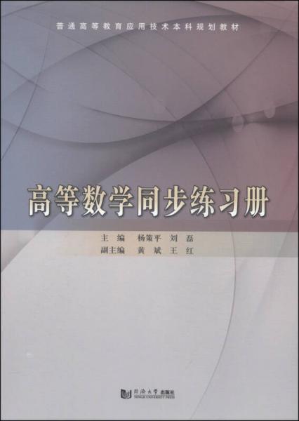 高等數(shù)學(xué)同步練習(xí)冊(cè)/普通高等教育應(yīng)用技術(shù)本科規(guī)劃教材
