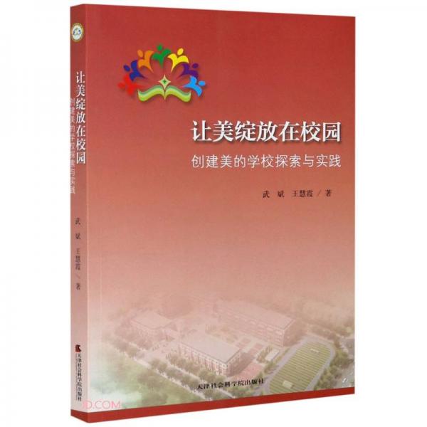 讓美綻放在校園(創(chuàng)建美的學(xué)校探索與實(shí)踐)